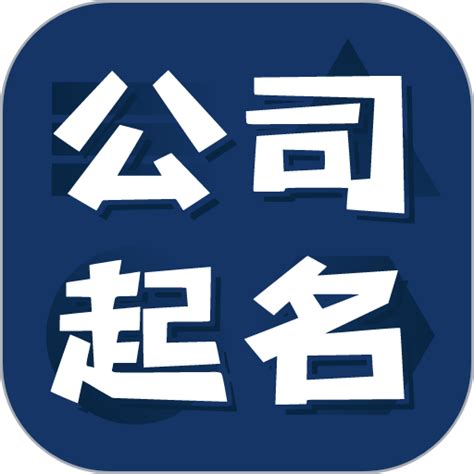 免費八字合公司名|免费公司测名